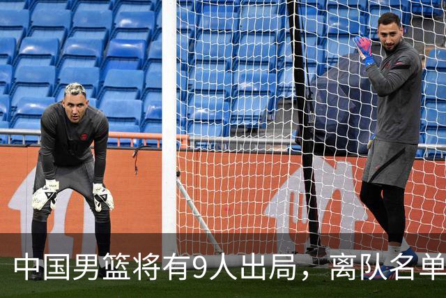 中国男篮将有9人出局，离队名单呼之欲出：北京、广东各1人