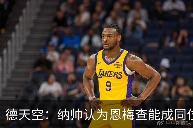 德天空：纳帅认为恩梅查能成同位置世界最佳 曼城曼联皇马均有意