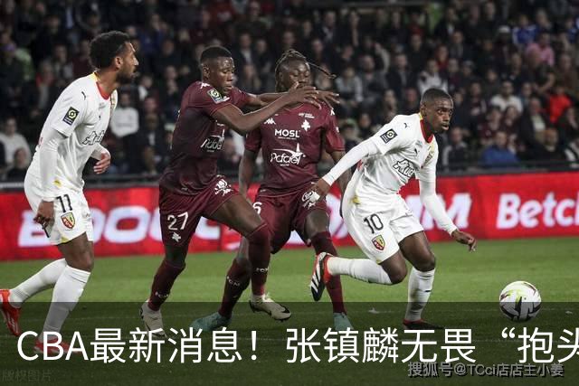 CBA最新消息！张镇麟无畏“抱头哥”称谓，辽宁助教加盟浙江，广厦续约布朗